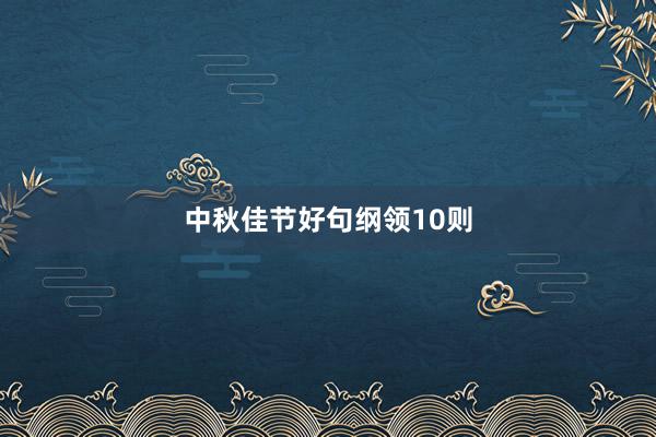 中秋佳节好句纲领10则